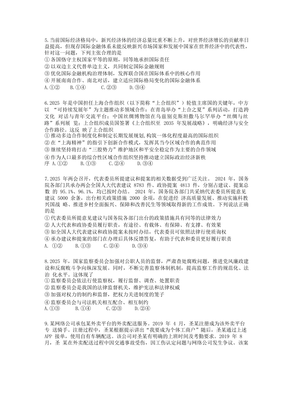 政治四模试卷【湖北名校】【湖北卷】湖北省黄冈中学2025届高三下学期第四次模拟考试（黄冈中学四模）（5.31-6.2）.docx_第2页