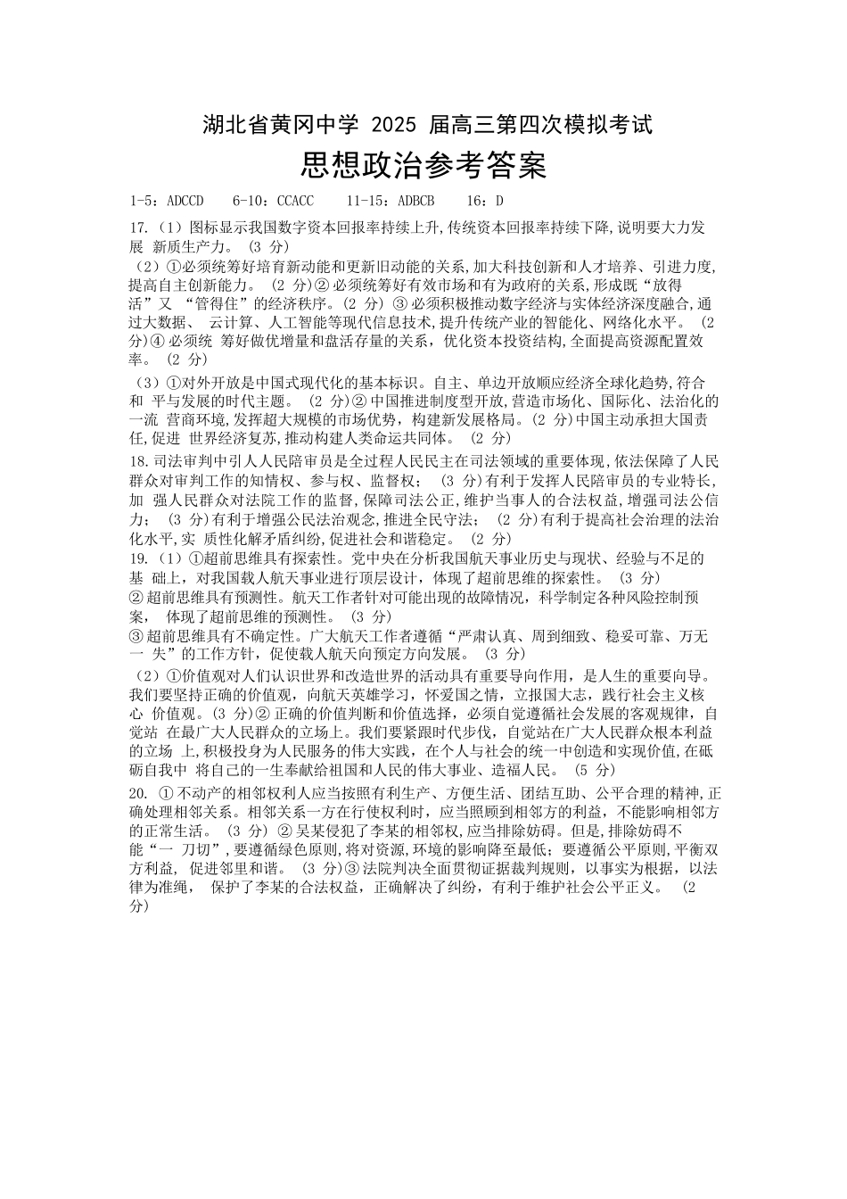 政治四模试卷答案【湖北名校】【湖北卷】湖北省黄冈中学2025届高三下学期5月第四次模拟考试（黄冈中学四模）（5.31-6.2）.docx_第1页