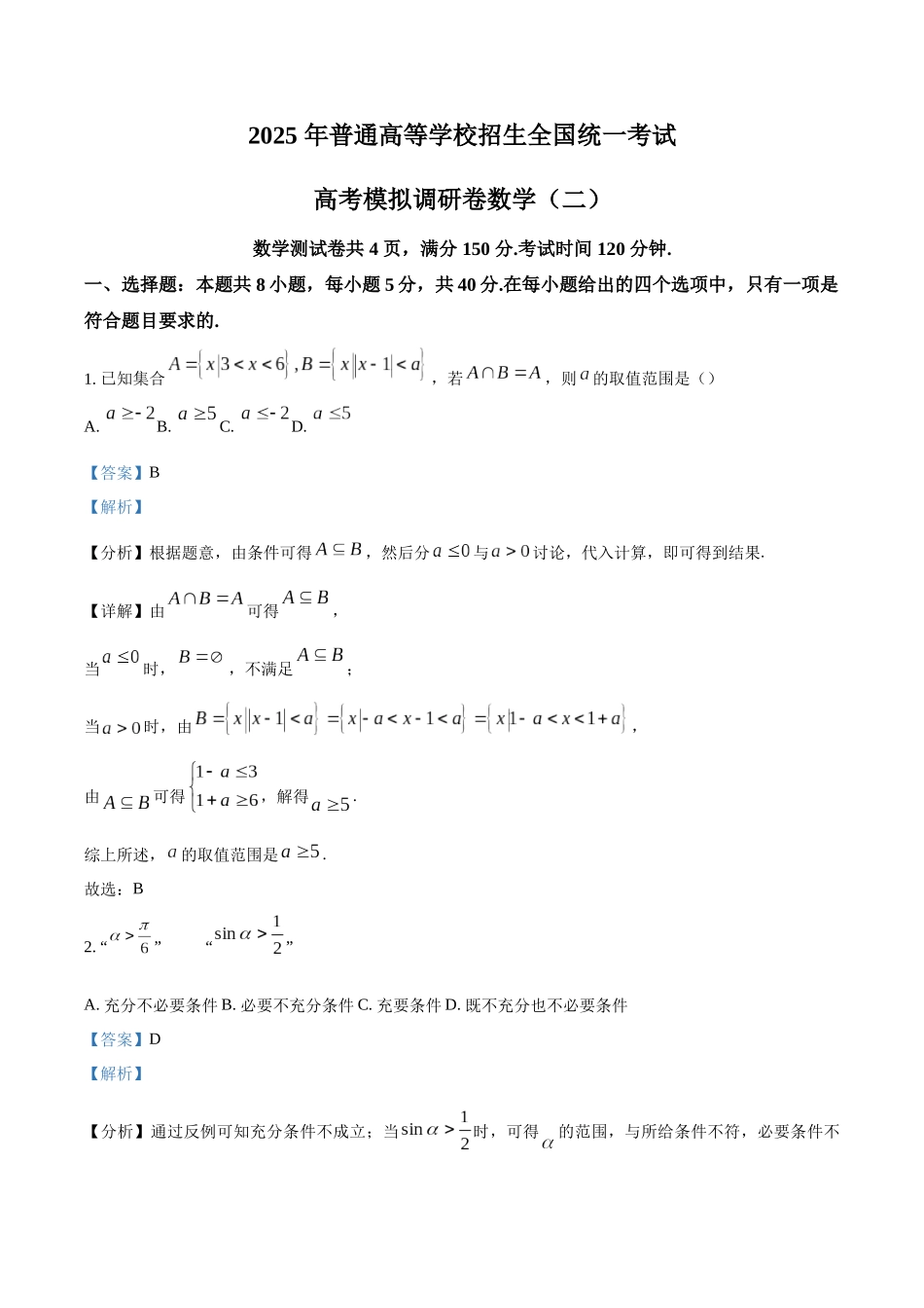 重庆市部分学校2024-2025学年高三上学期高考模拟调研卷（二）数学试题（解析版）.docx_第1页