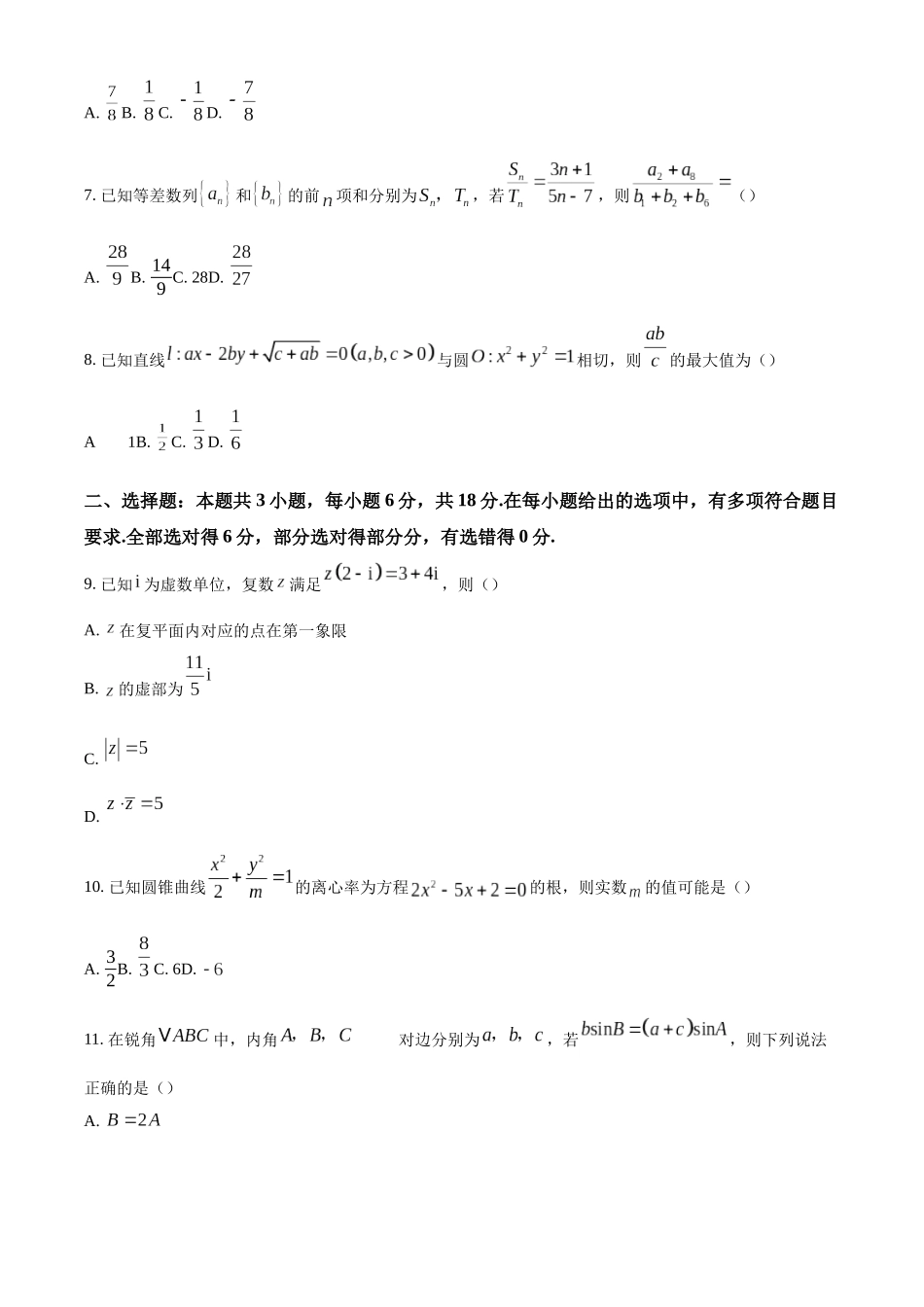 重庆市部分学校2024-2025学年高三上学期高考模拟调研卷（二）数学试题（原卷版）.docx_第2页