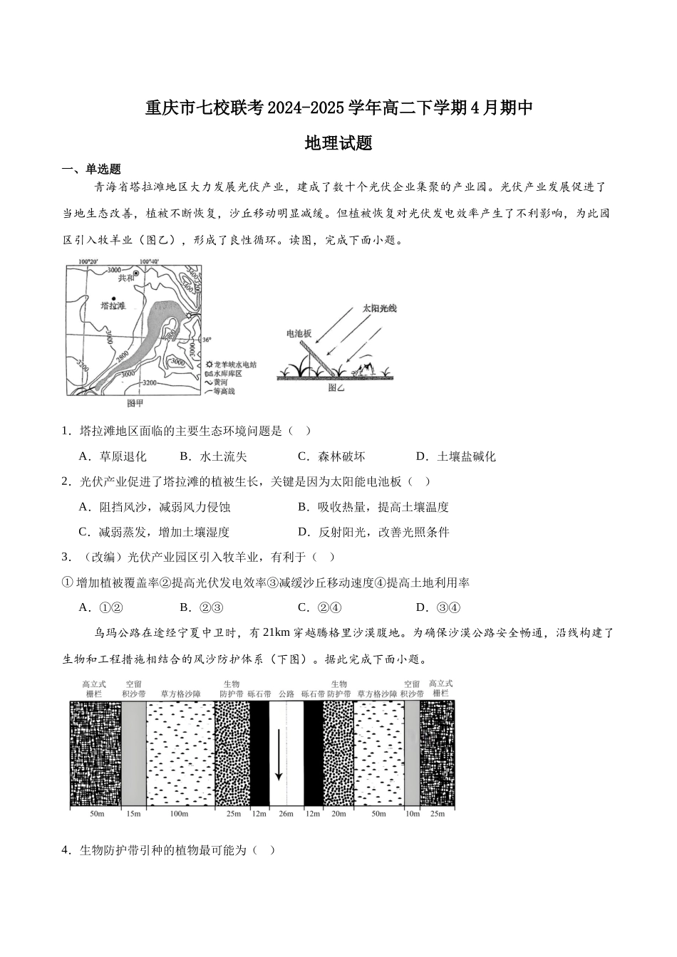 重庆市七校联考2024-2025学年高二下学期4月期中考试地理含答案.docx_第1页