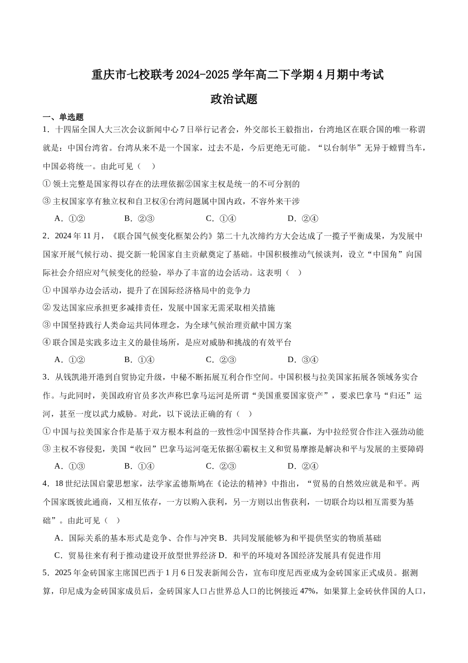 重庆市七校联考2024-2025学年高二下学期4月期中考试政治含答案.docx_第1页