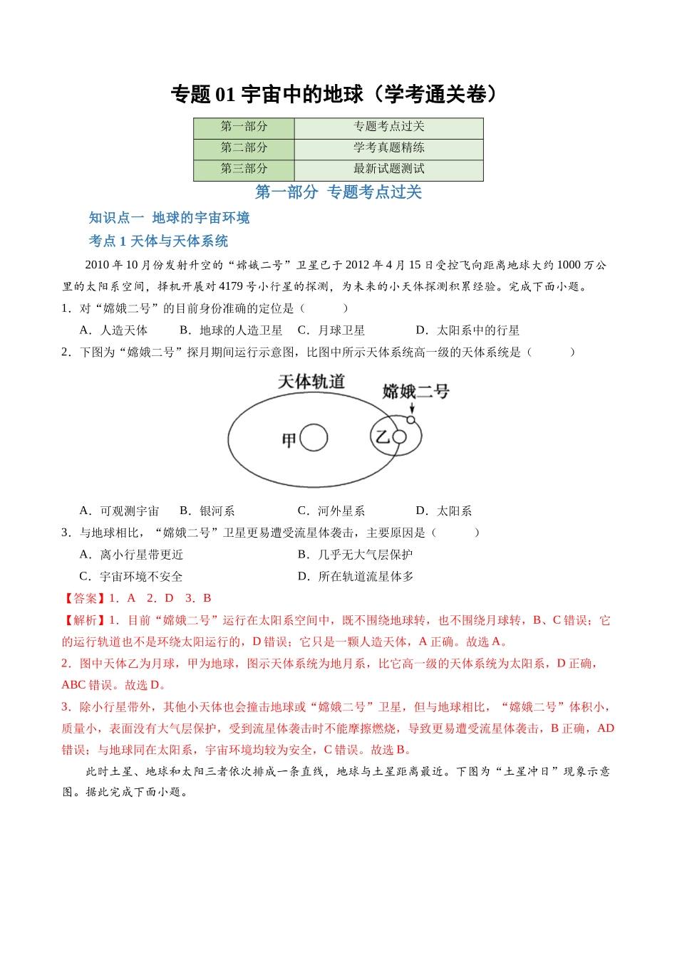 专题01宇宙中的地球（学考通关卷）（解析版）-【学考复习】2024年高考地理学业水平考试考点归纳.docx_第1页