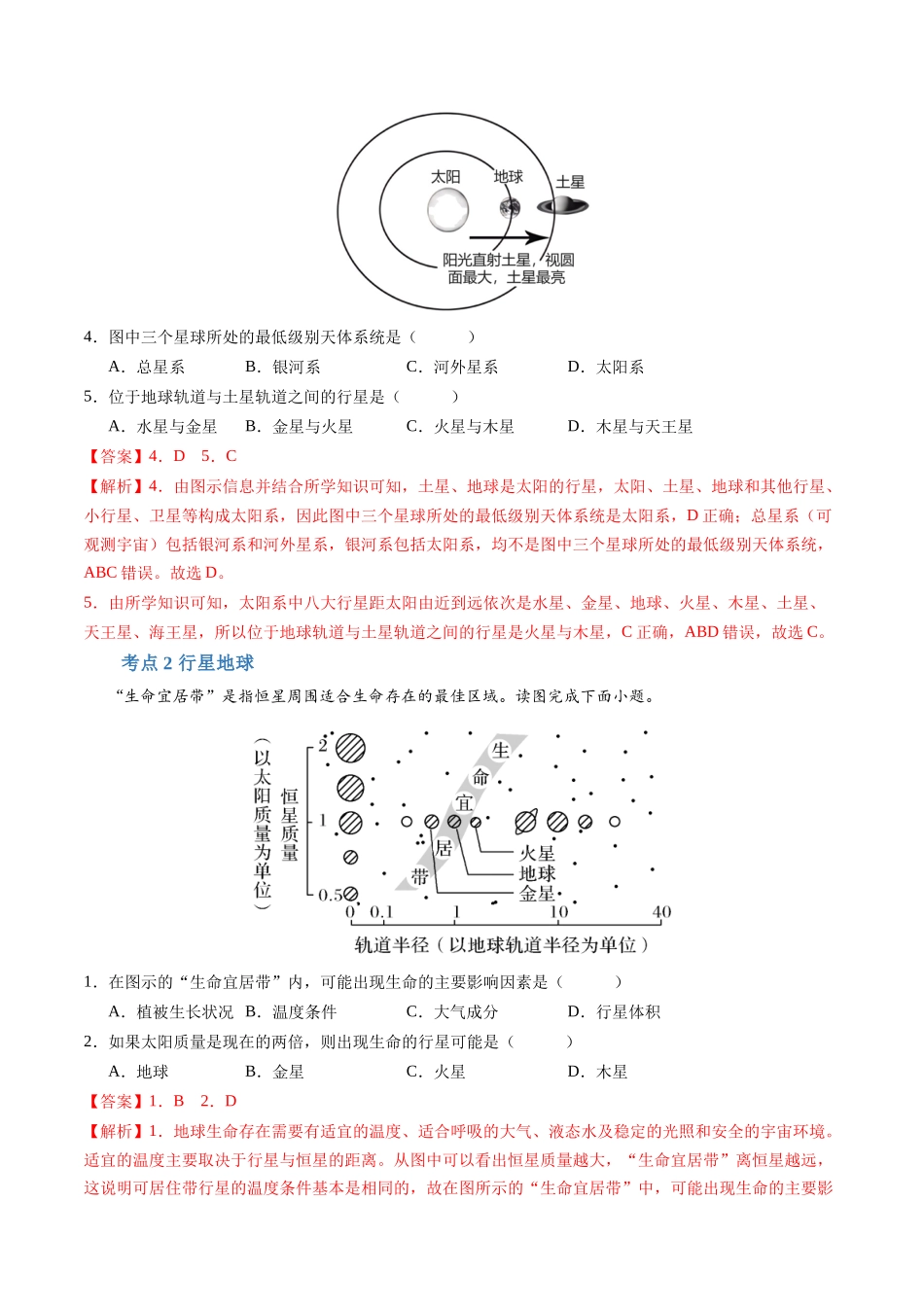 专题01宇宙中的地球（学考通关卷）（解析版）-【学考复习】2024年高考地理学业水平考试考点归纳.docx_第2页