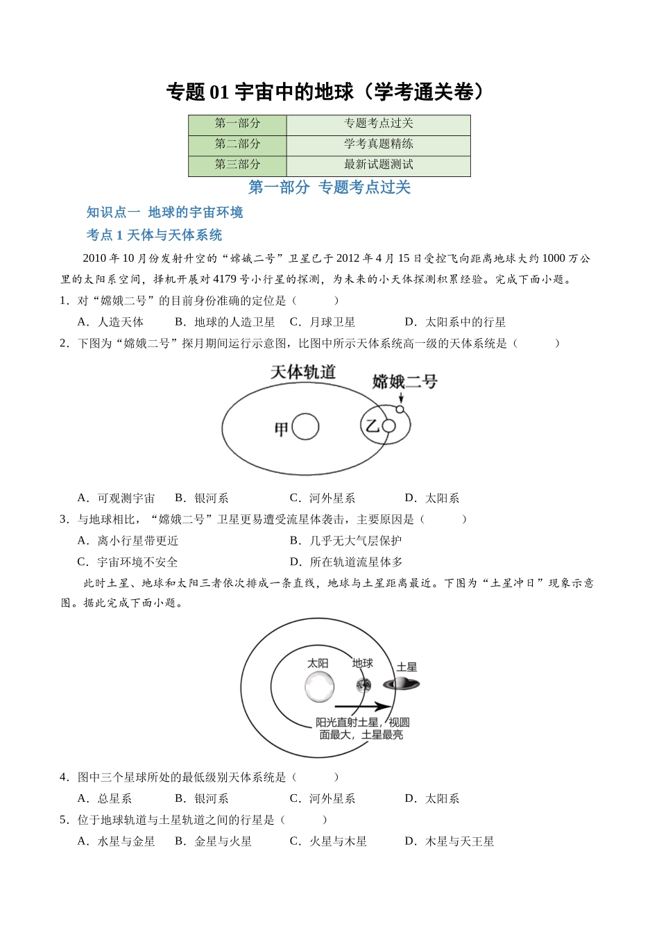专题01宇宙中的地球（学考通关卷）（原卷版）-【学考复习】2024年高考地理学业水平考试考点归纳.docx_第1页