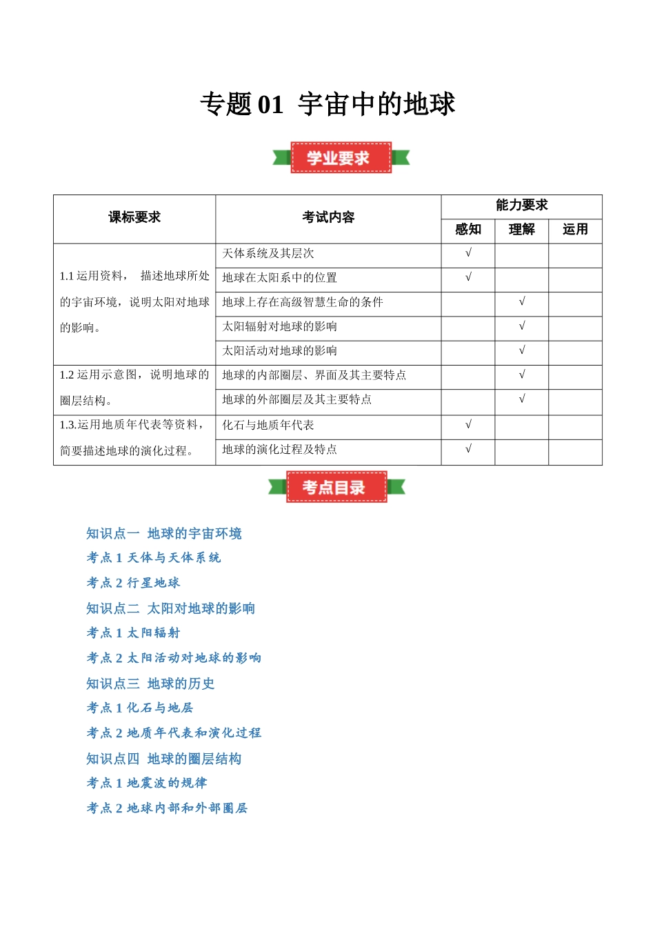 专题01宇宙中的地球（知识梳理）-【学考复习】2024年高考地理学业水平考试考点归纳.docx_第1页