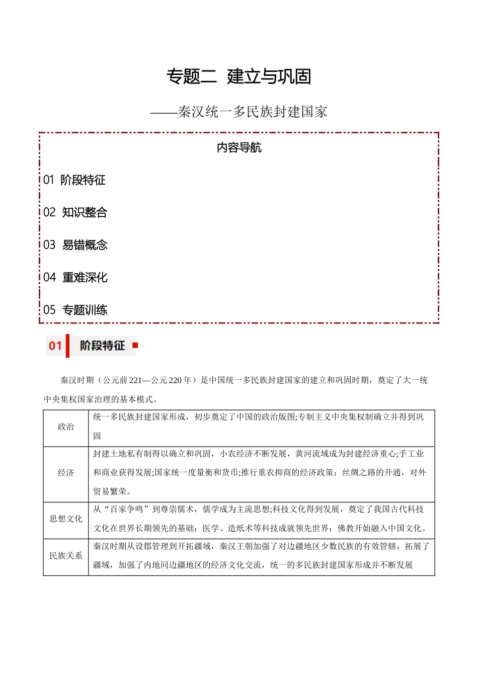 专题02+建立与巩固——秦汉统一多民族封建国家【知识大盘点+专题特训】高考历史三轮冲刺+.docx_第1页