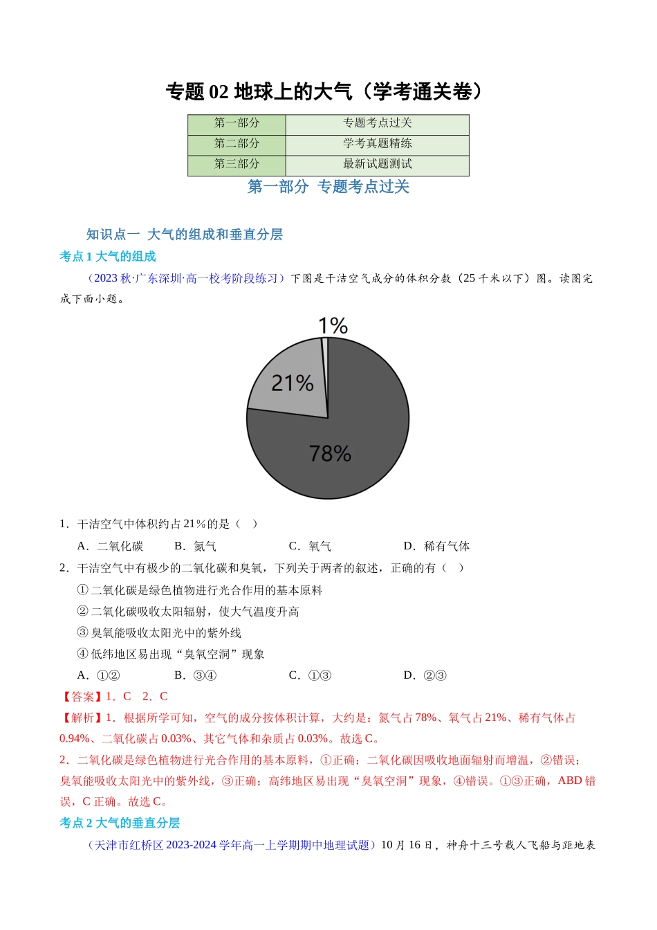 专题02地球上的大气（学考通关卷）（解析版）-【学考复习】2024年高考地理学业水平考试考点归纳.docx_第1页