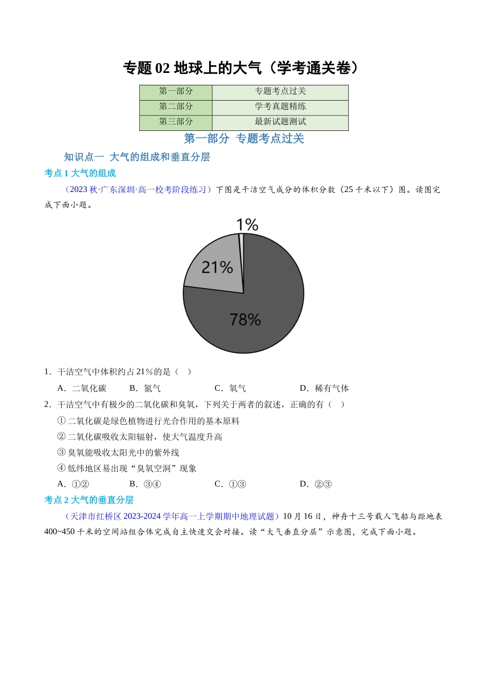 专题02地球上的大气（学考通关卷）（原卷版）-【学考复习】2024年高考地理学业水平考试考点归纳.docx_第1页