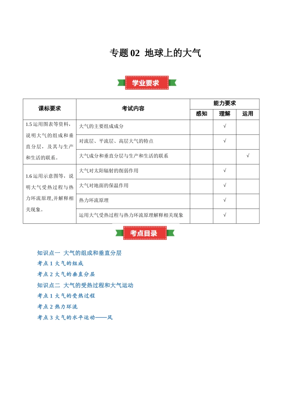 专题02地球上的大气（知识梳理）-【学考复习】2024年高考地理学业水平考试考点归纳.docx_第1页