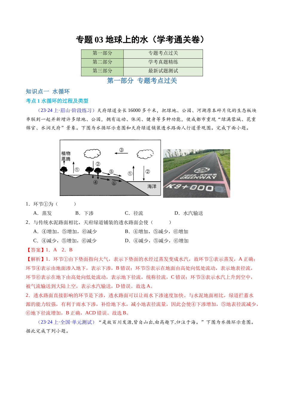 专题03地球上的水（学考通关卷）（解析版）-【学考复习】2024年高考地理学业水平考试考点归纳.docx_第1页