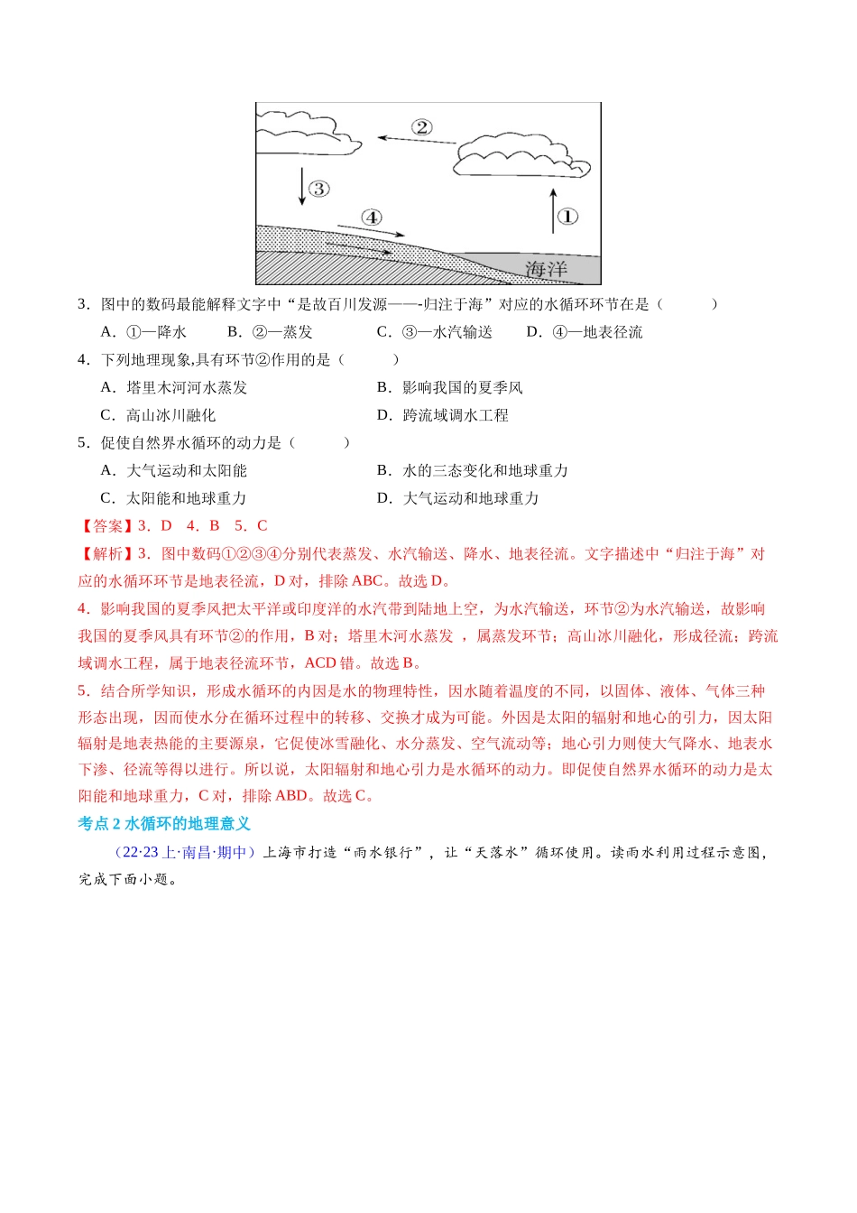 专题03地球上的水（学考通关卷）（解析版）-【学考复习】2024年高考地理学业水平考试考点归纳.docx_第2页