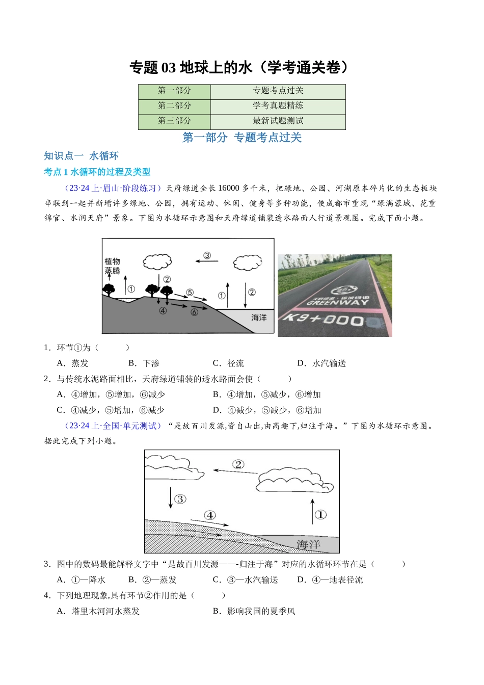 专题03地球上的水（学考通关卷）（原卷版）-【学考复习】2024年高考地理学业水平考试考点归纳.docx_第1页
