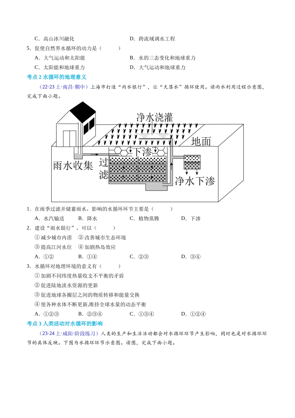 专题03地球上的水（学考通关卷）（原卷版）-【学考复习】2024年高考地理学业水平考试考点归纳.docx_第2页