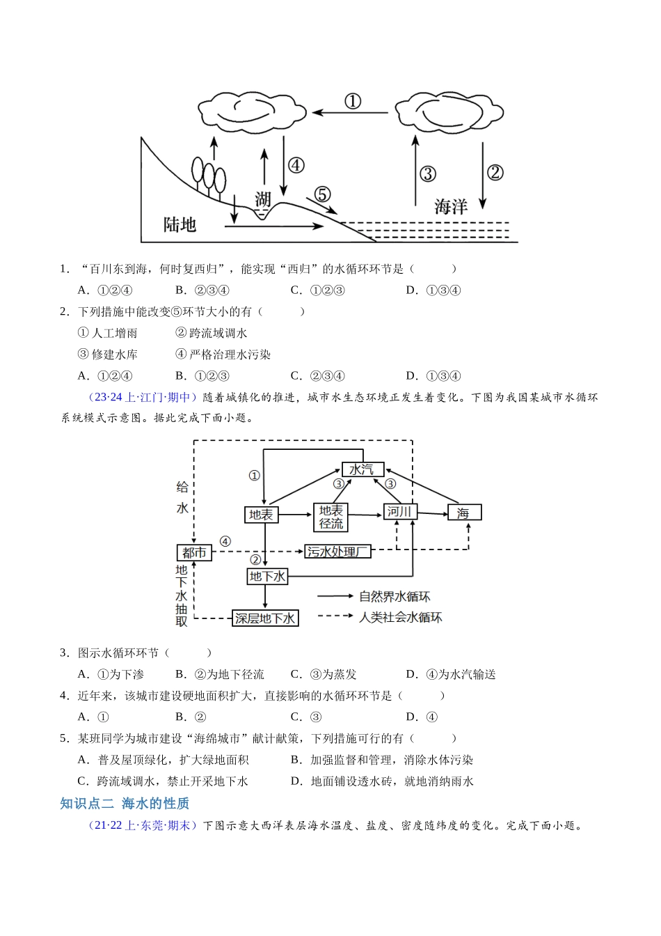 专题03地球上的水（学考通关卷）（原卷版）-【学考复习】2024年高考地理学业水平考试考点归纳.docx_第3页