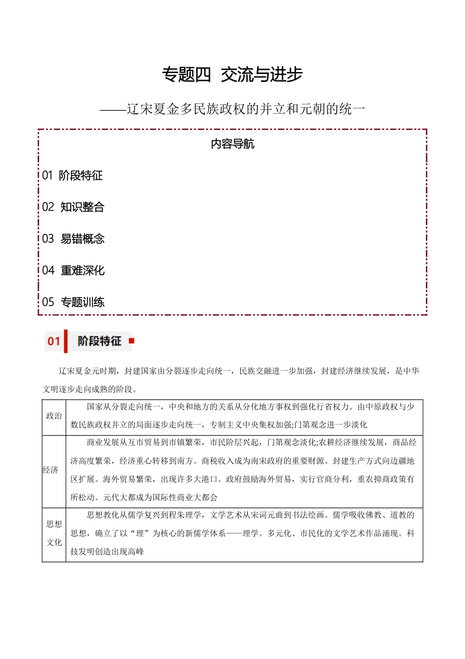 专题04+交流与进步——辽宋夏金多民族政权的并立和元朝的统一【知识大盘点+专题特训】高考历史三轮冲刺.docx_第1页