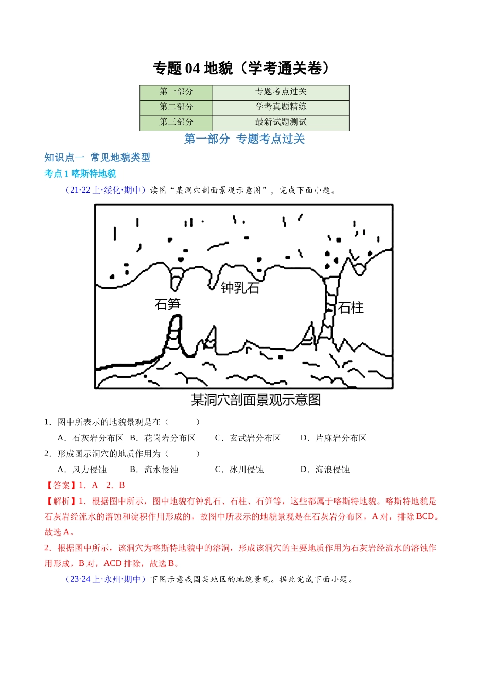 专题04地貌（学考通关卷）（解析版）-【学考复习】2024年高考地理学业水平考试考点归纳.docx_第1页