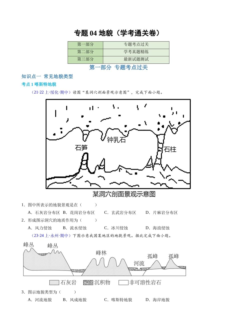 专题04地貌（学考通关卷）（原卷版）-【学考复习】2024年高考地理学业水平考试考点归纳.docx_第1页