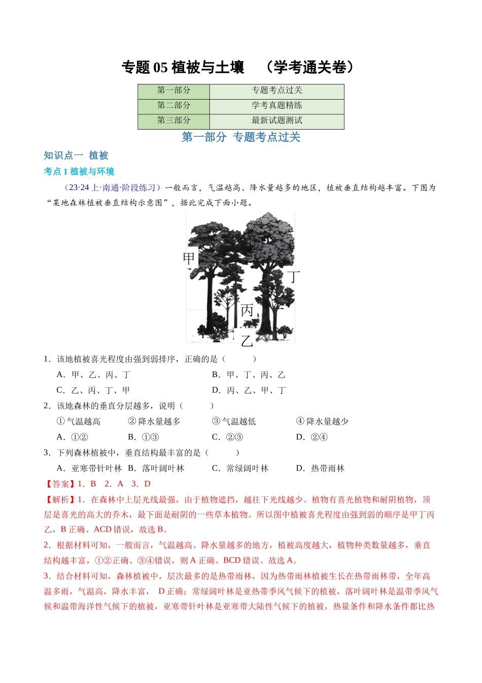 专题05植被与土壤（学考通关卷）（解析版）-【学考复习】2024年高考地理学业水平考试考点归纳.docx_第1页