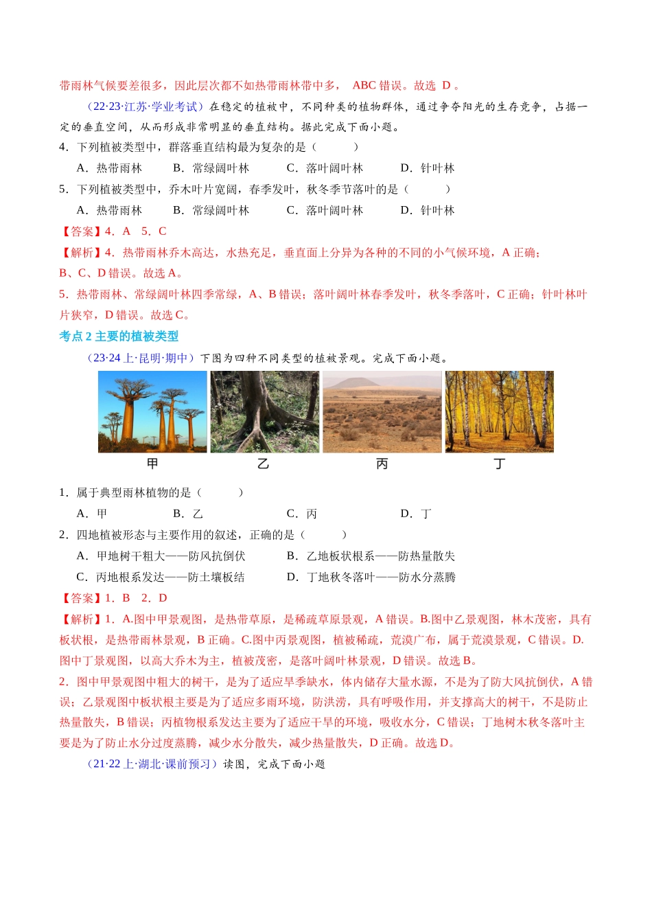 专题05植被与土壤（学考通关卷）（解析版）-【学考复习】2024年高考地理学业水平考试考点归纳.docx_第2页