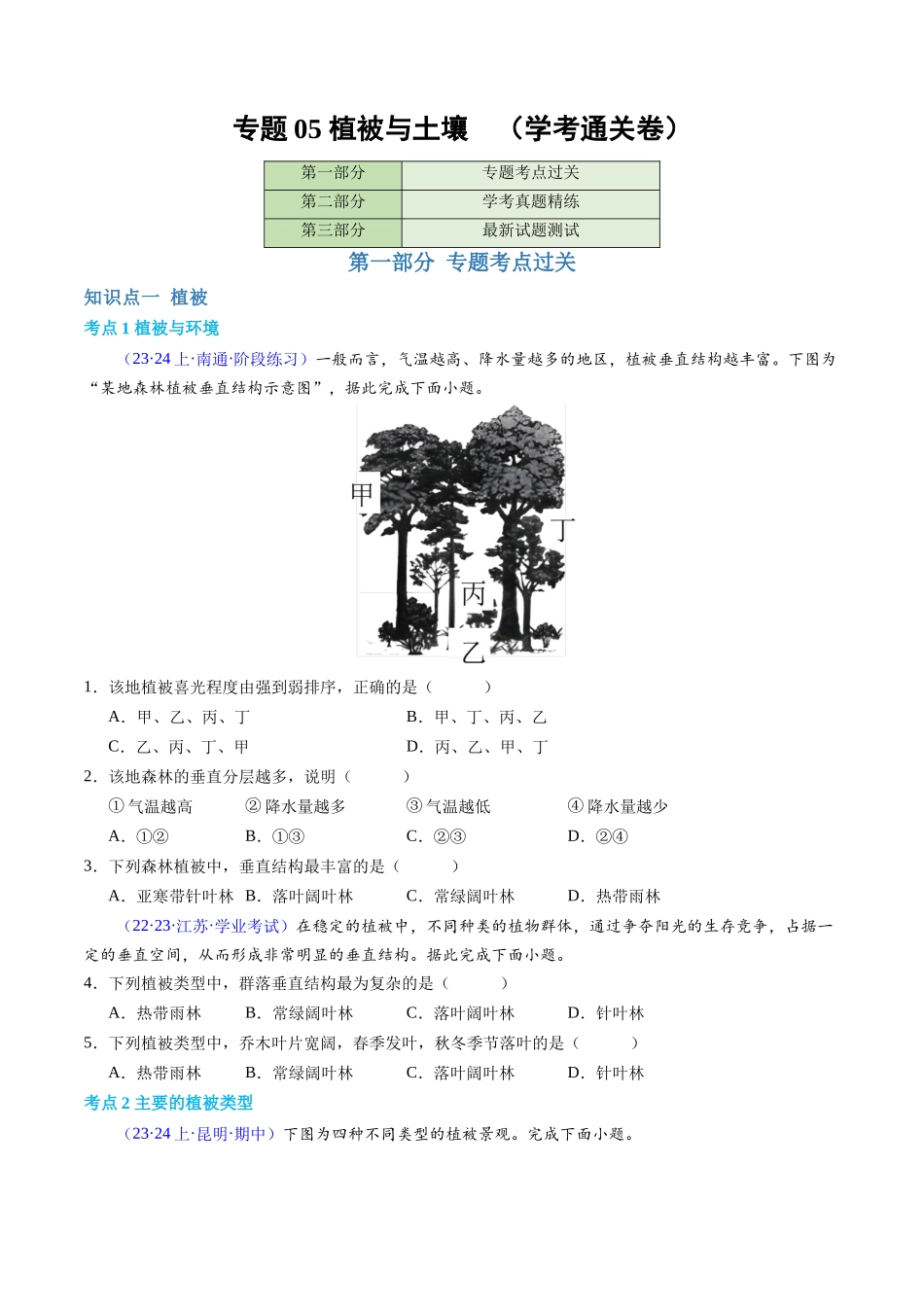 专题05植被与土壤（学考通关卷）（原卷版）-【学考复习】2024年高考地理学业水平考试考点归纳.docx_第1页