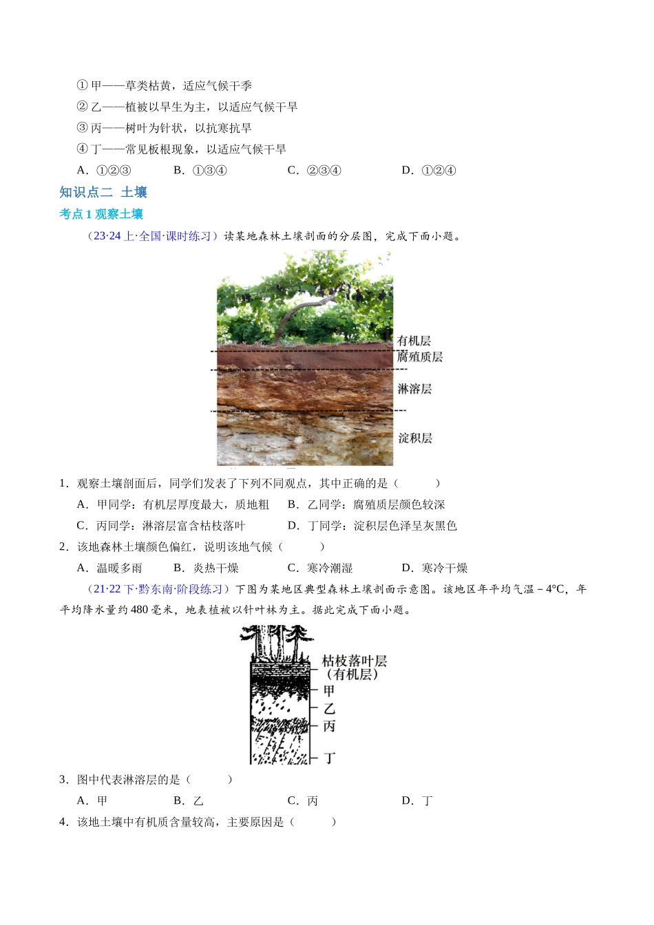 专题05植被与土壤（学考通关卷）（原卷版）-【学考复习】2024年高考地理学业水平考试考点归纳.docx_第3页