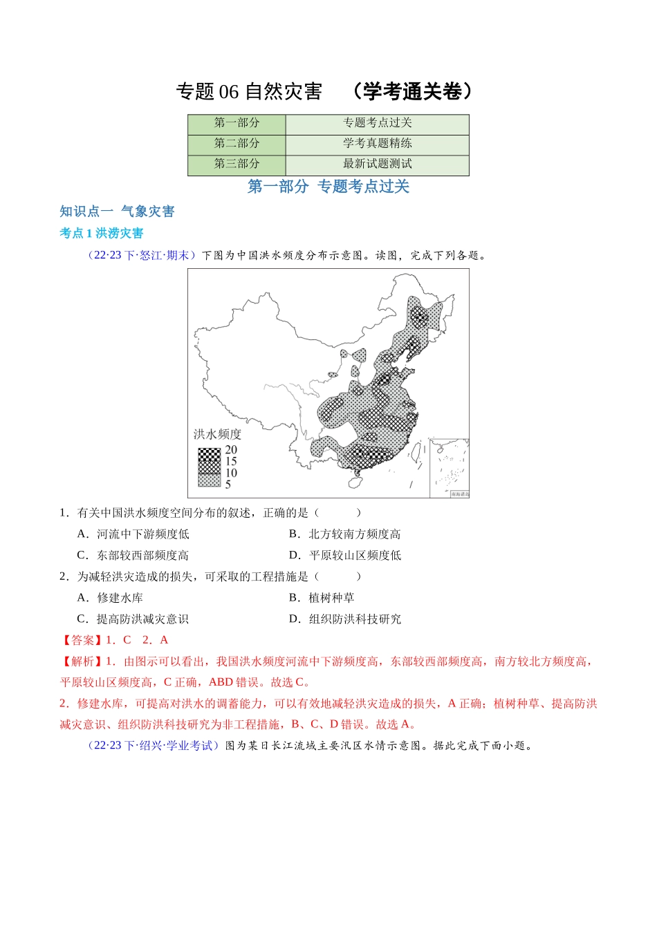 专题06自然灾害（学考通关卷）（解析版）-【学考复习】2024年高考地理学业水平考试考点归纳.docx_第1页