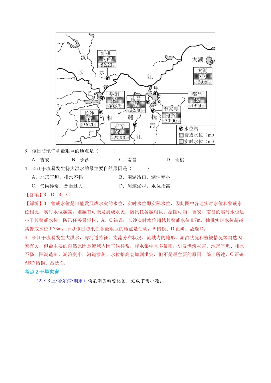 专题06自然灾害（学考通关卷）（解析版）-【学考复习】2024年高考地理学业水平考试考点归纳.docx_第2页
