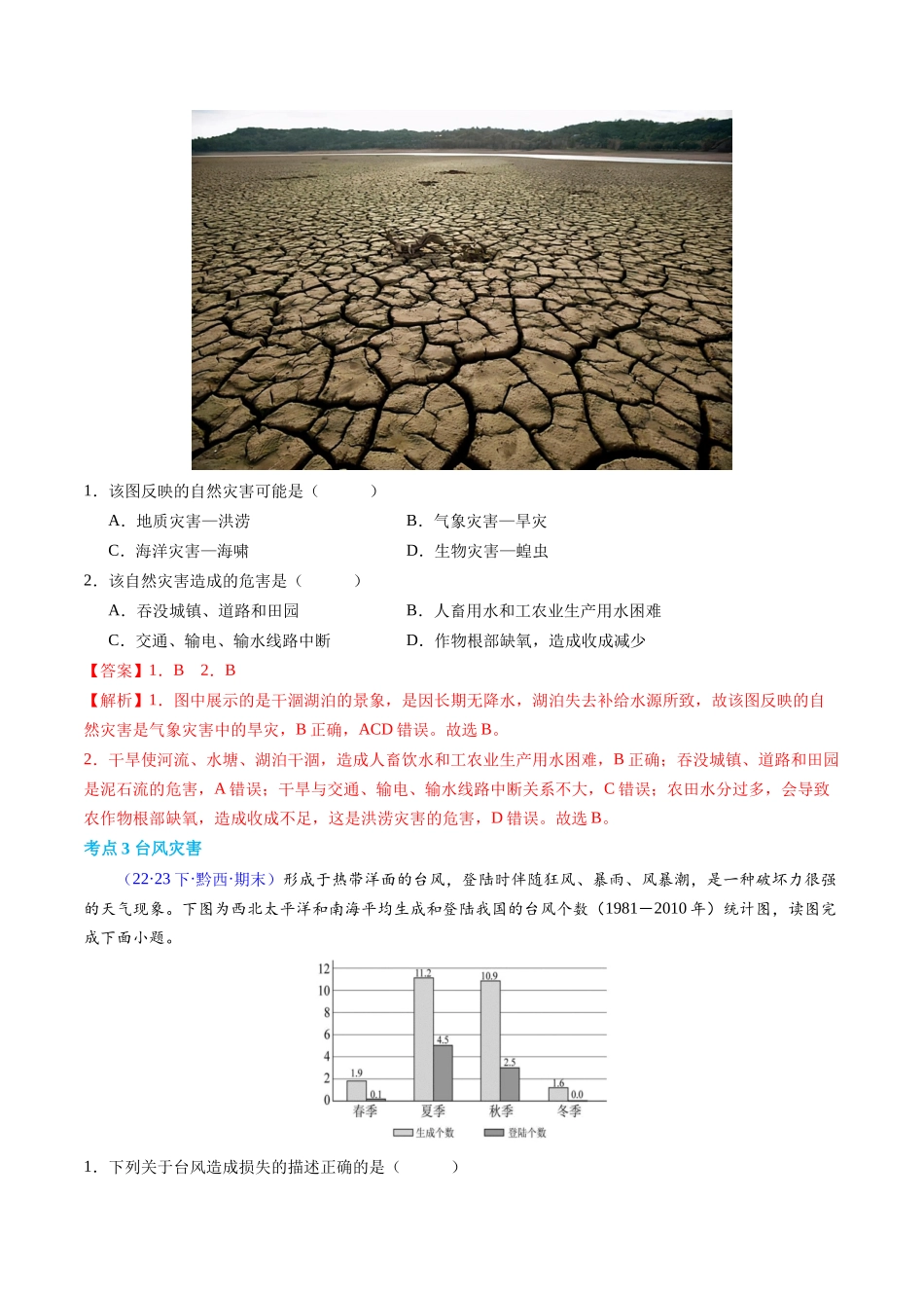 专题06自然灾害（学考通关卷）（解析版）-【学考复习】2024年高考地理学业水平考试考点归纳.docx_第3页