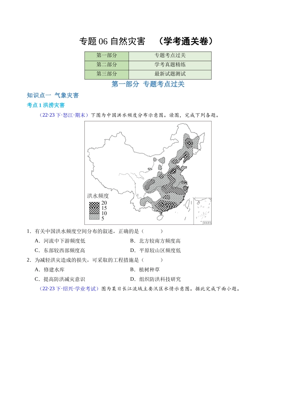 专题06自然灾害（学考通关卷）（原卷版）-【学考复习】2024年高考地理学业水平考试考点归纳.docx_第1页