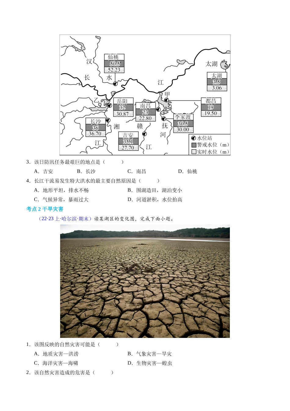 专题06自然灾害（学考通关卷）（原卷版）-【学考复习】2024年高考地理学业水平考试考点归纳.docx_第2页