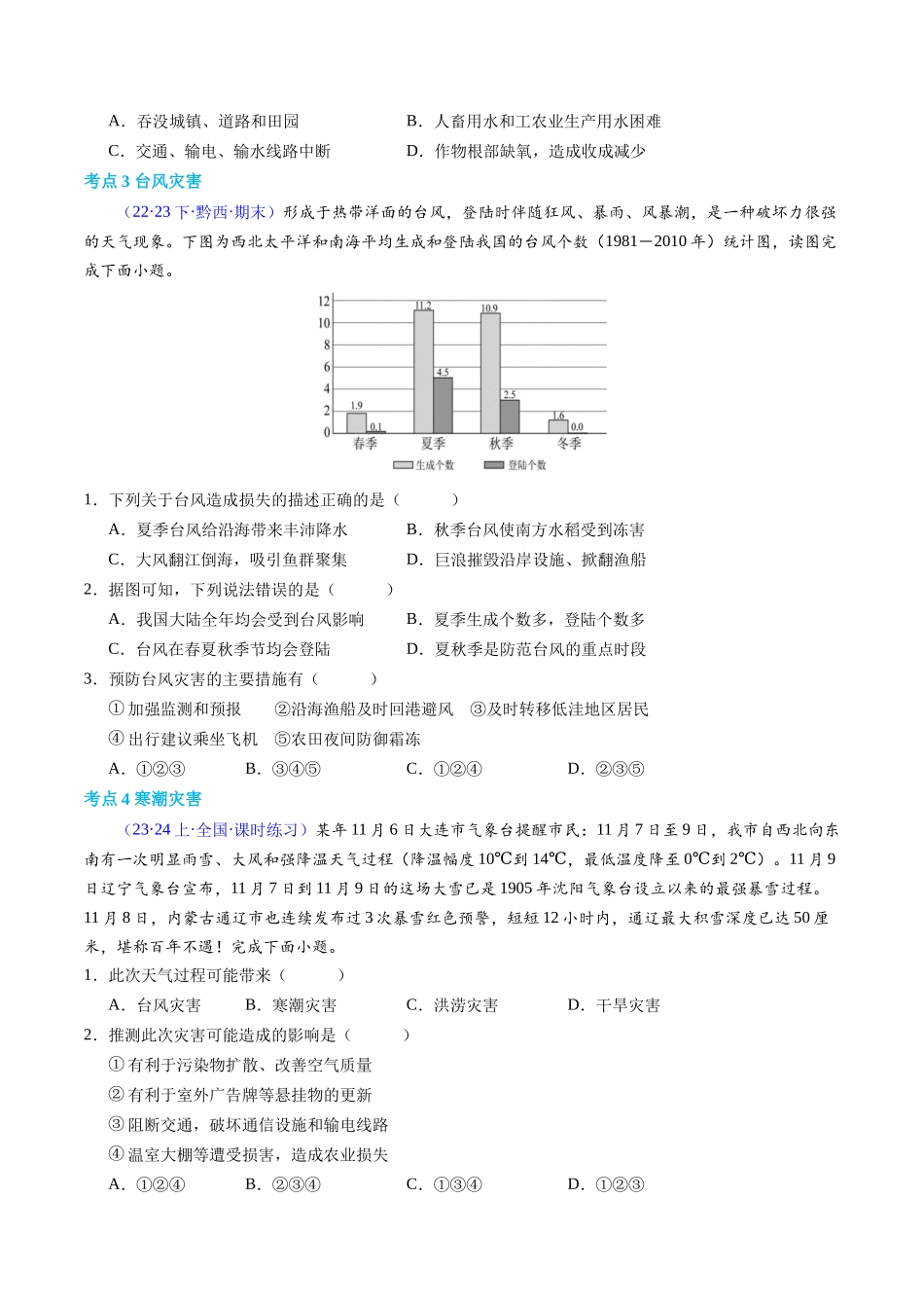 专题06自然灾害（学考通关卷）（原卷版）-【学考复习】2024年高考地理学业水平考试考点归纳.docx_第3页