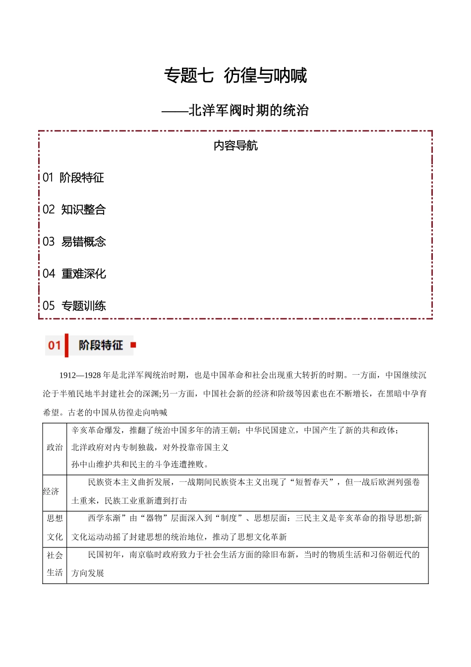 专题07+彷徨与呐喊——北洋军阀时期的统治-【知识大盘点+专题特训】高考历史三轮冲刺.docx_第1页