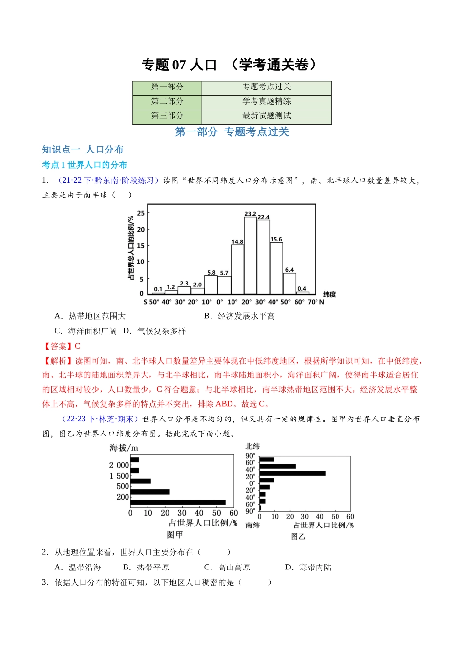 专题07人口（学考通关卷）（解析版）-【学考复习】2024年高考地理学业水平考试考点归纳.docx_第1页