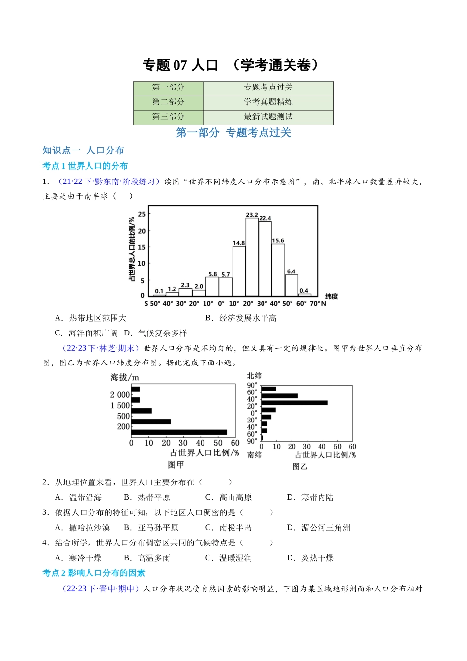 专题07人口（学考通关卷）（原卷版）-【学考复习】2024年高考地理学业水平考试考点归纳.docx_第1页