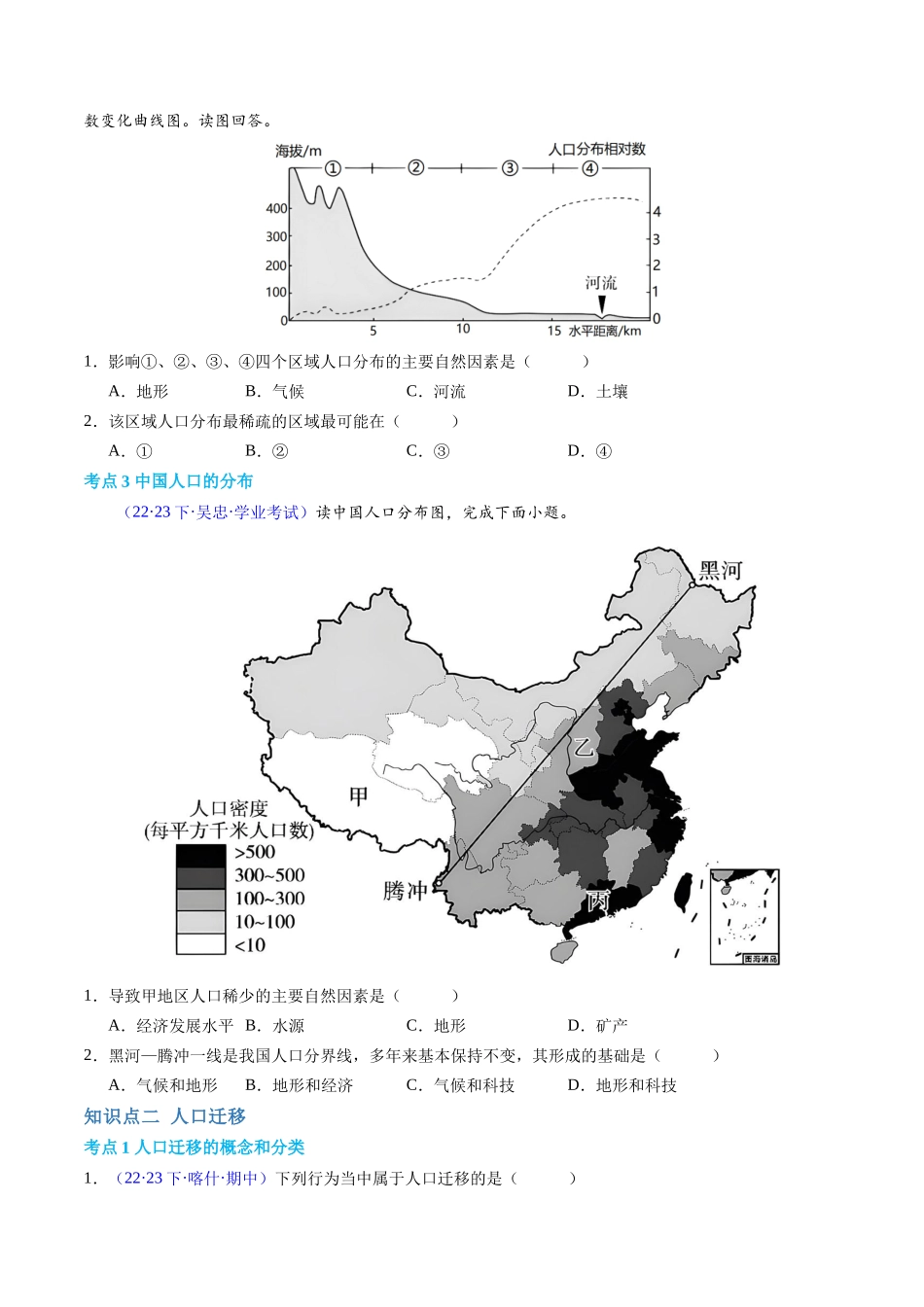 专题07人口（学考通关卷）（原卷版）-【学考复习】2024年高考地理学业水平考试考点归纳.docx_第2页