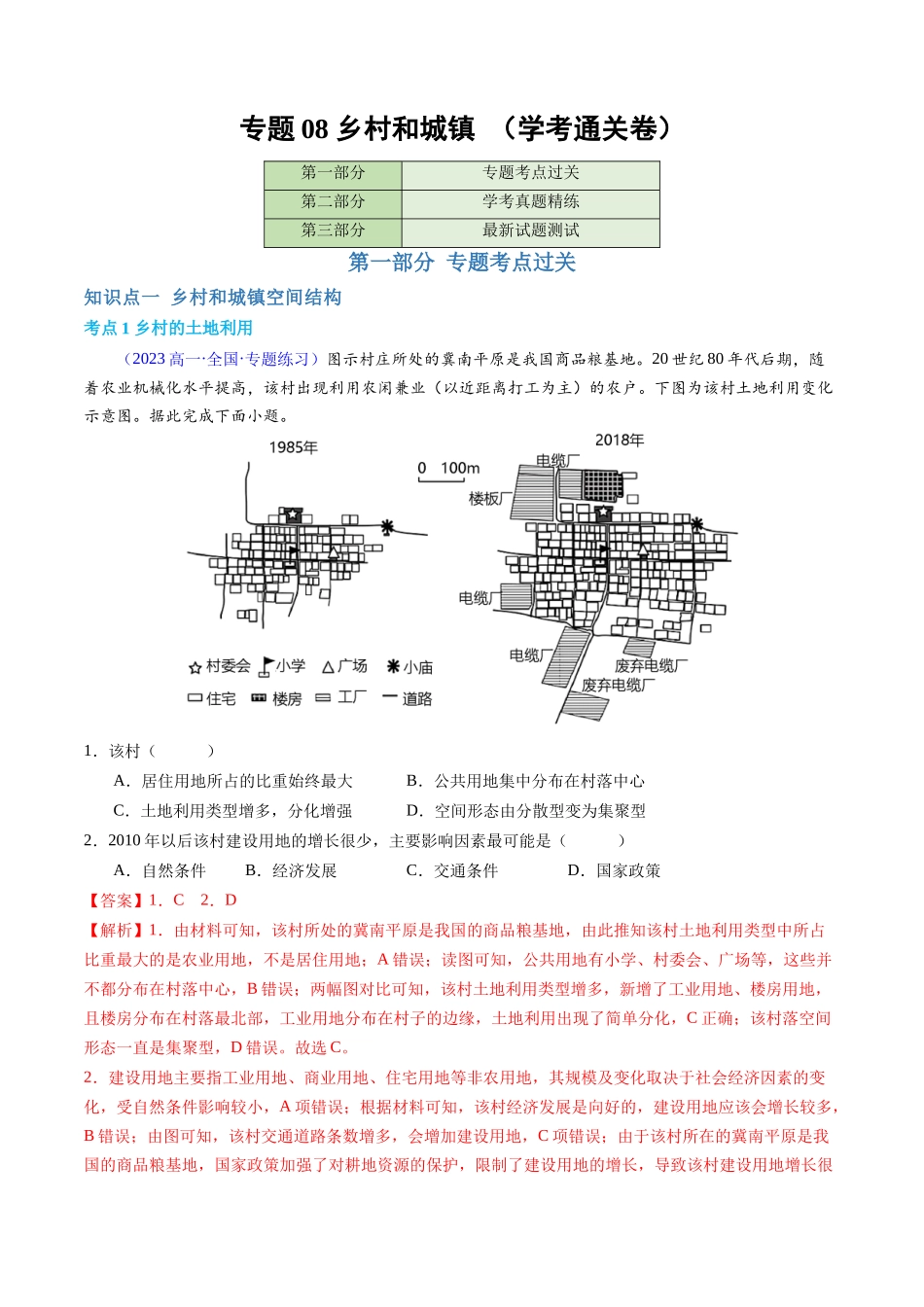 专题08乡村和城镇（学考通关卷）（解析版）-【学考复习】2024年高考地理学业水平考试考点归纳.docx_第1页