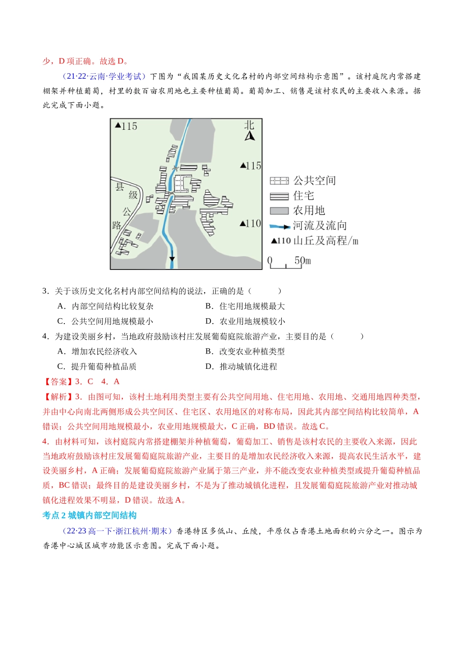 专题08乡村和城镇（学考通关卷）（解析版）-【学考复习】2024年高考地理学业水平考试考点归纳.docx_第2页
