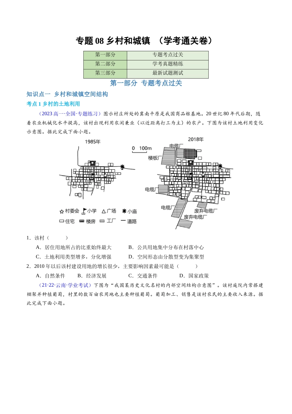 专题08乡村和城镇（学考通关卷）（原卷版）-【学考复习】2024年高考地理学业水平考试考点归纳.docx_第1页