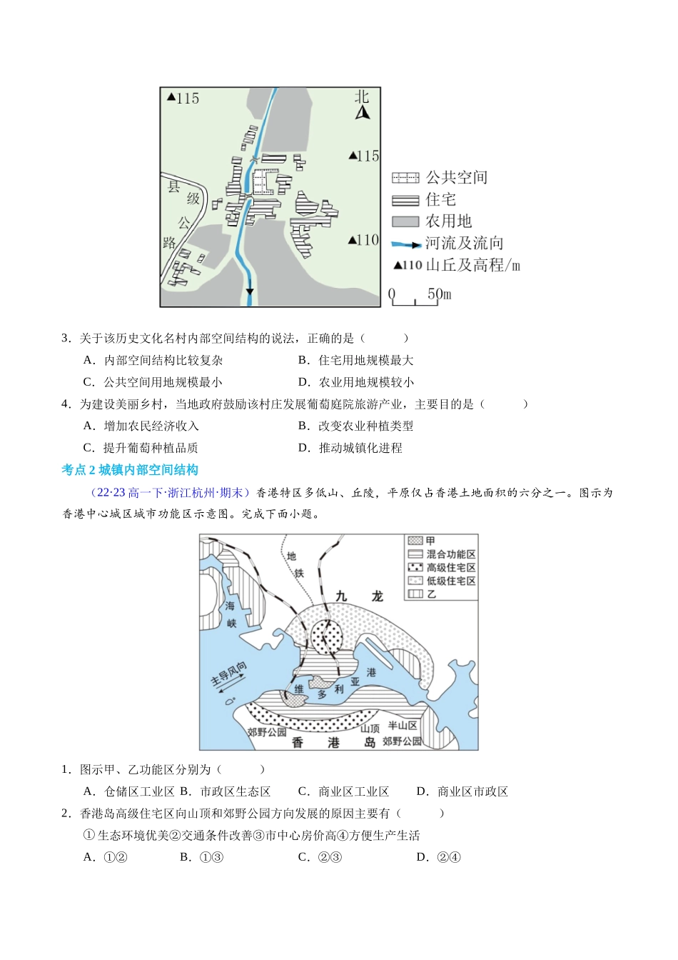 专题08乡村和城镇（学考通关卷）（原卷版）-【学考复习】2024年高考地理学业水平考试考点归纳.docx_第2页