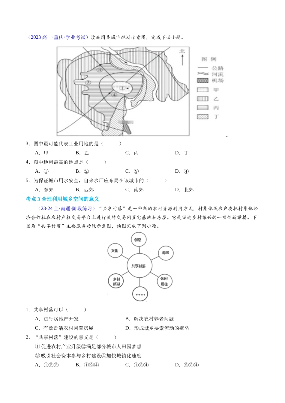 专题08乡村和城镇（学考通关卷）（原卷版）-【学考复习】2024年高考地理学业水平考试考点归纳.docx_第3页