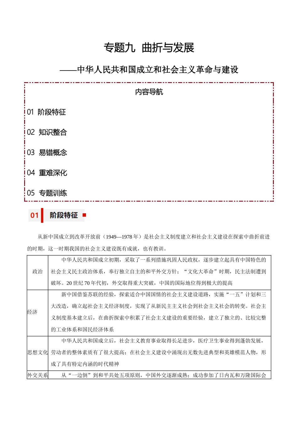 专题09+曲折与发展——中华人民共和国成立和社会主义革命与建设-【知识大盘点+专题特训】高考历史三轮冲刺.docx_第1页