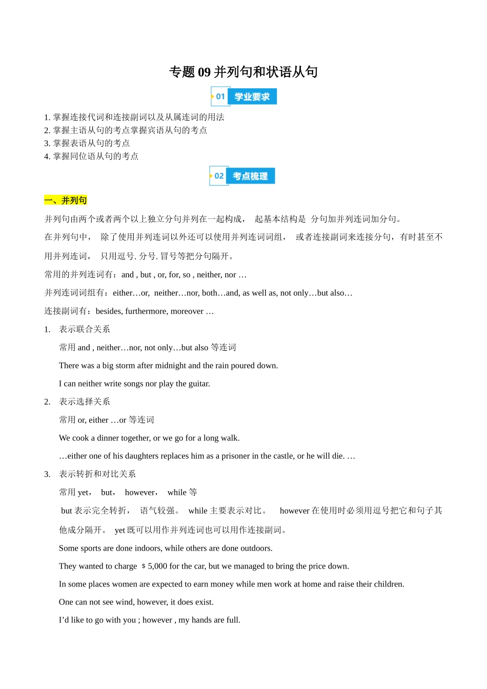 专题09并列句和状语从句（知识梳理+考点精讲精练+实战训练）（原卷版）-【学考复习】2024年高中英语学业水平考试必备考点归纳与测试（新教材专用）.docx_第1页
