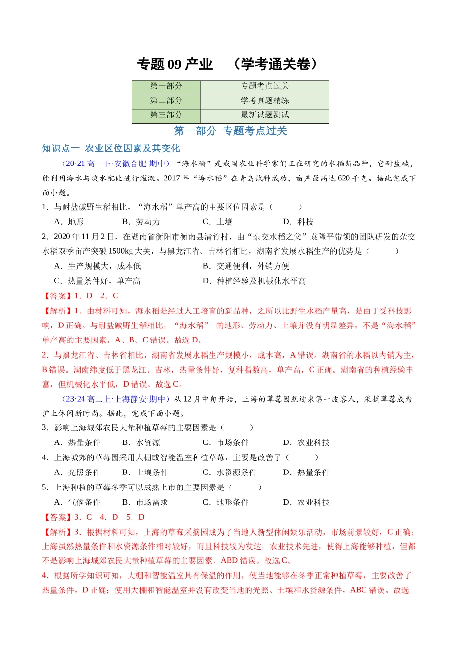专题09产业（学考通关卷）（解析版）-【学考复习】2024年高考地理学业水平考试考点归纳.docx_第1页