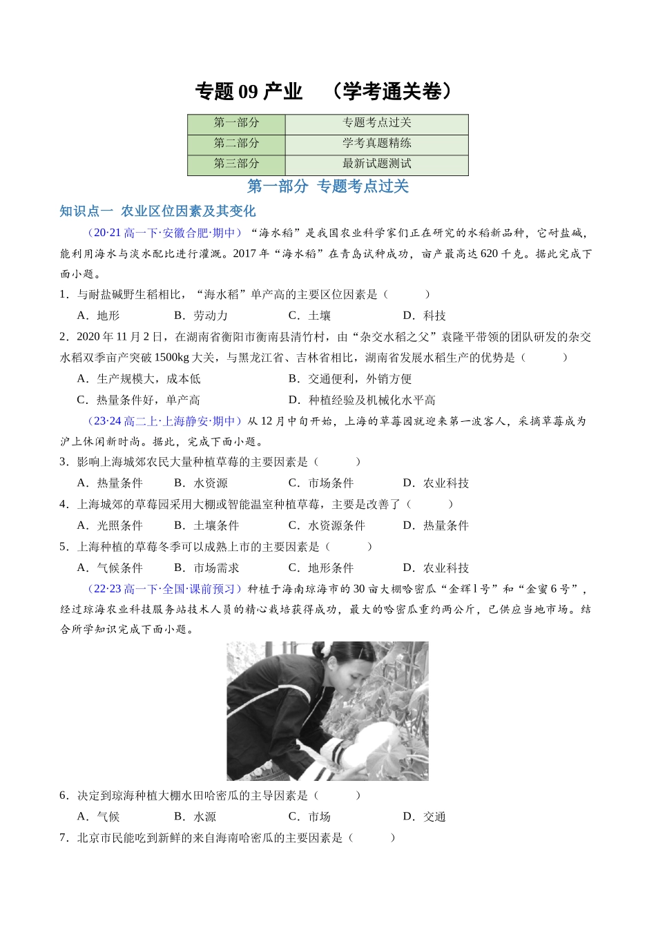 专题09产业（学考通关卷）（原卷版）-【学考复习】2024年高考地理学业水平考试考点归纳.docx_第1页