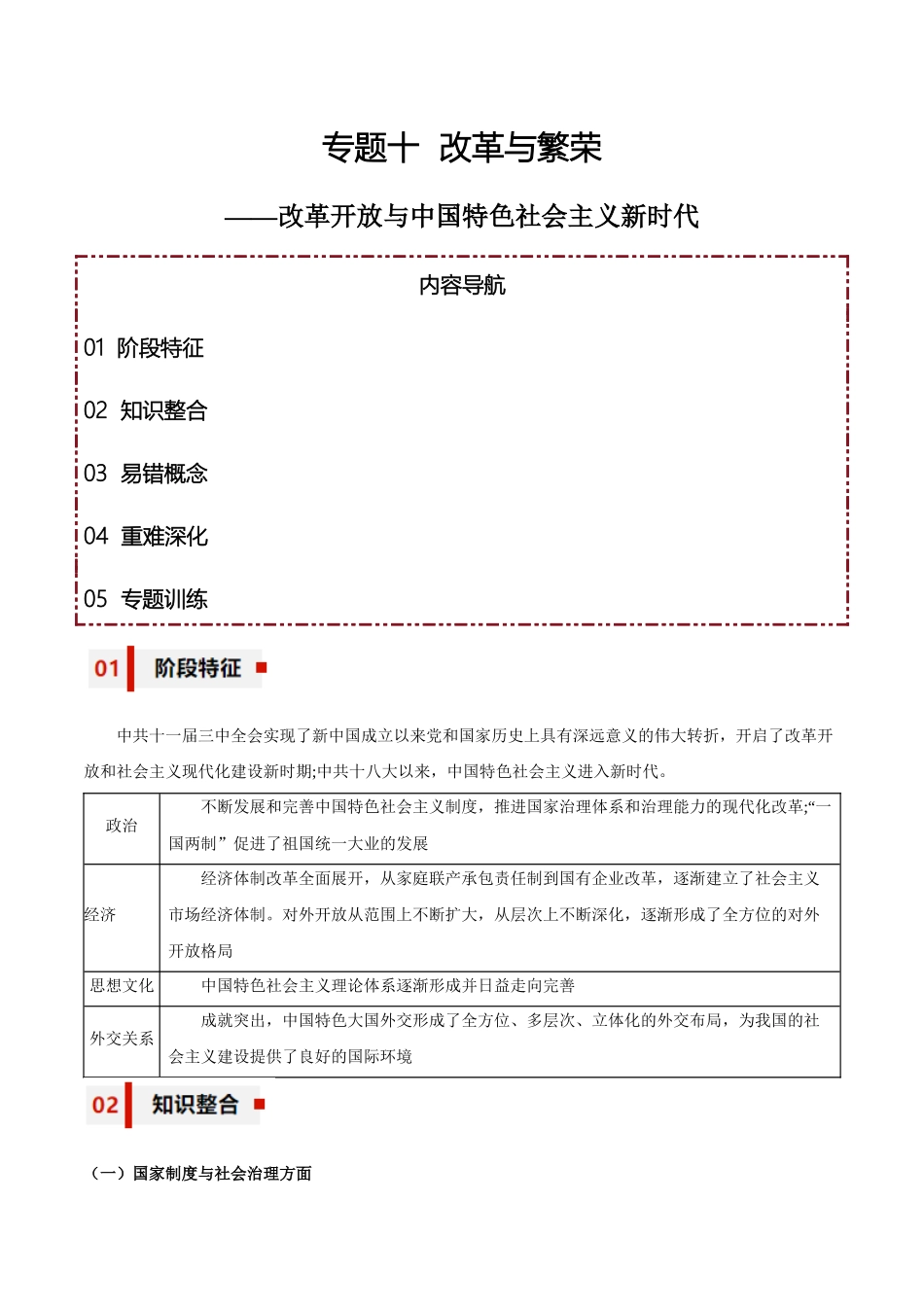专题10+改革与繁荣——改革开放与中国特色社会主义新时代-【知识大盘点+专题特训】高考历史三轮冲刺.docx_第1页
