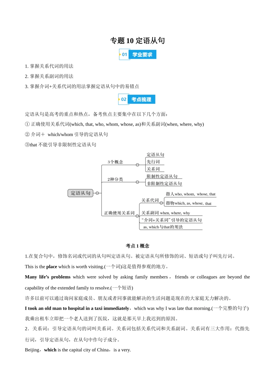 专题10定语从句（知识梳理+考点精讲精练+实战训练）（原卷版）-【学考复习】2024年高中英语学业水平考试必备考点归纳与测试（新教材专用）.docx_第1页