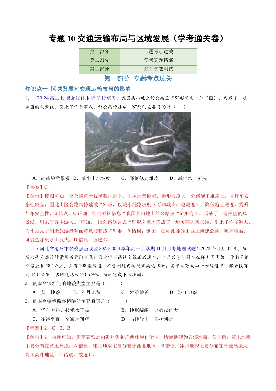 专题10交通运输布局与区域发展（学考通关卷）（解析版）-【学考复习】2024年高考地理学业水平考试考点归纳.docx_第1页