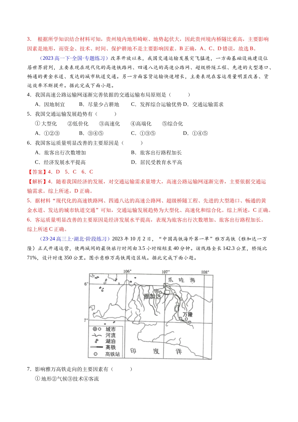 专题10交通运输布局与区域发展（学考通关卷）（解析版）-【学考复习】2024年高考地理学业水平考试考点归纳.docx_第2页