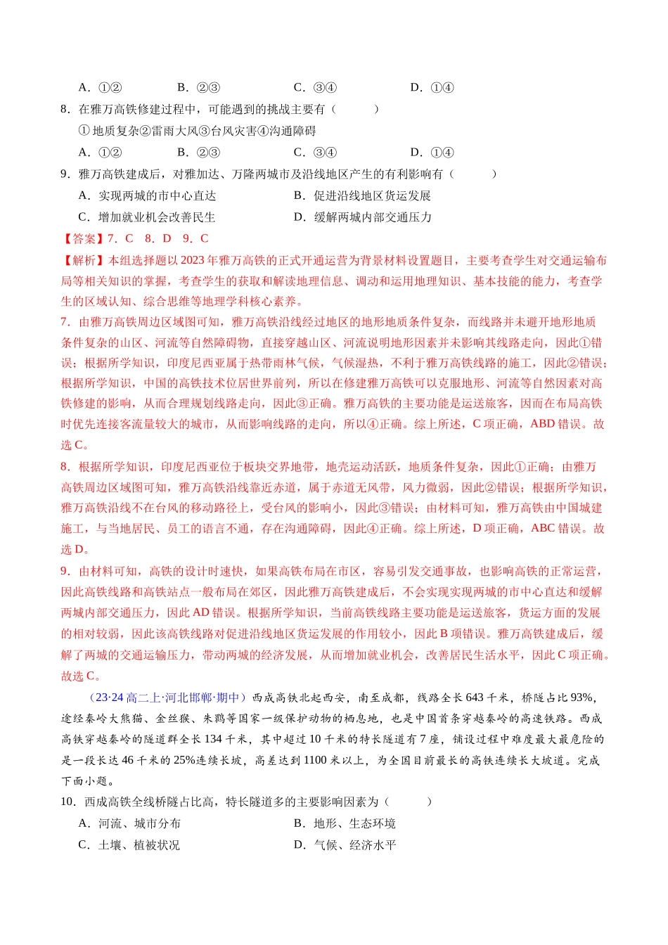 专题10交通运输布局与区域发展（学考通关卷）（解析版）-【学考复习】2024年高考地理学业水平考试考点归纳.docx_第3页